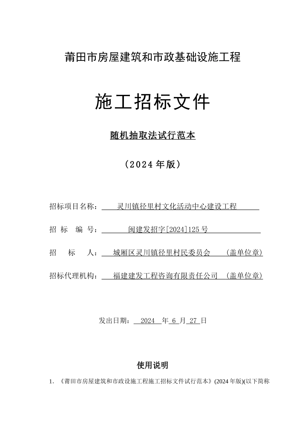 莆田市房屋建筑和市政基础设施工程_第1页