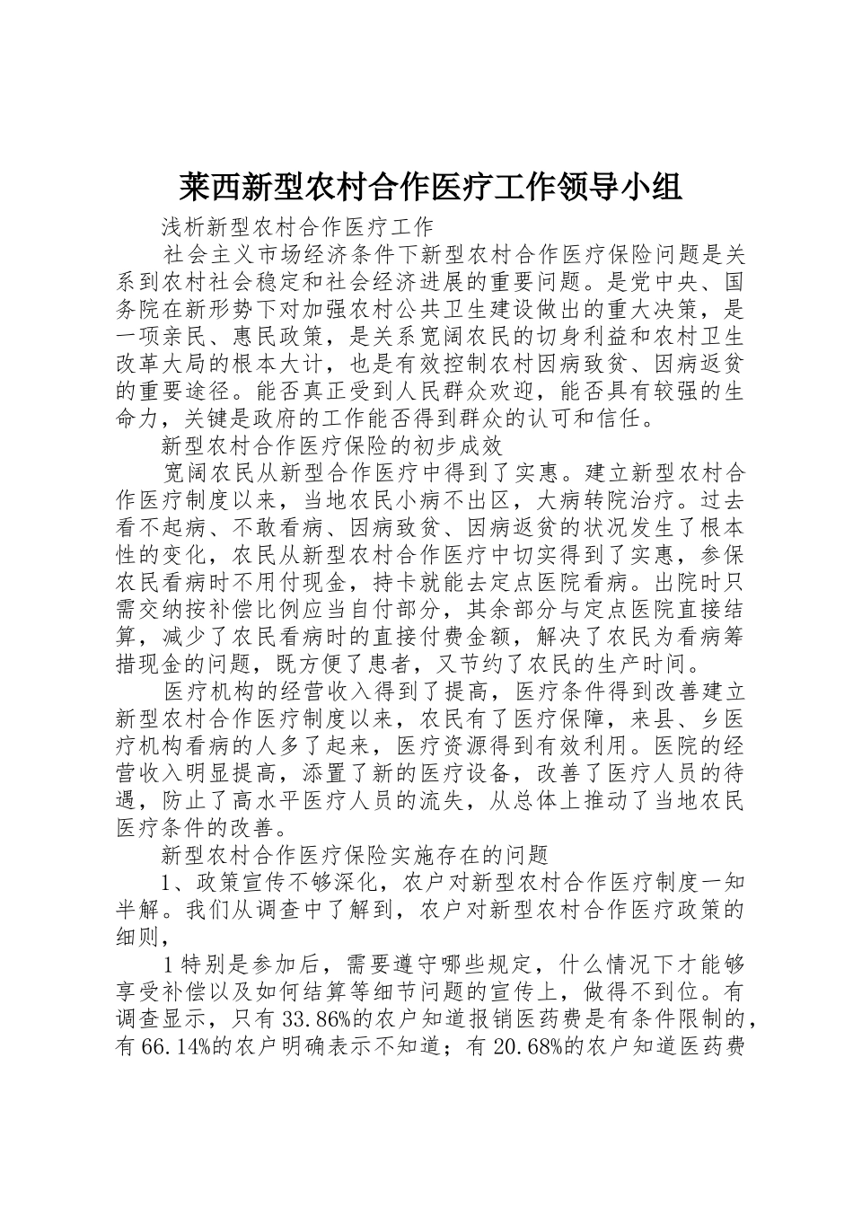莱西新型农村合作医疗工作领导小组_第1页