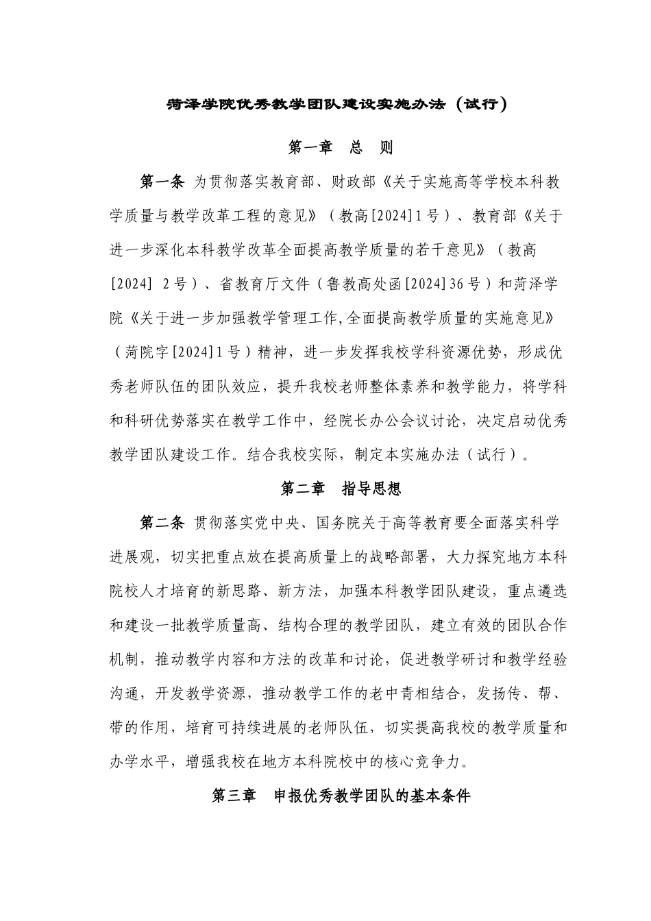 菏泽学院优秀教学团队建设实施办法_第1页