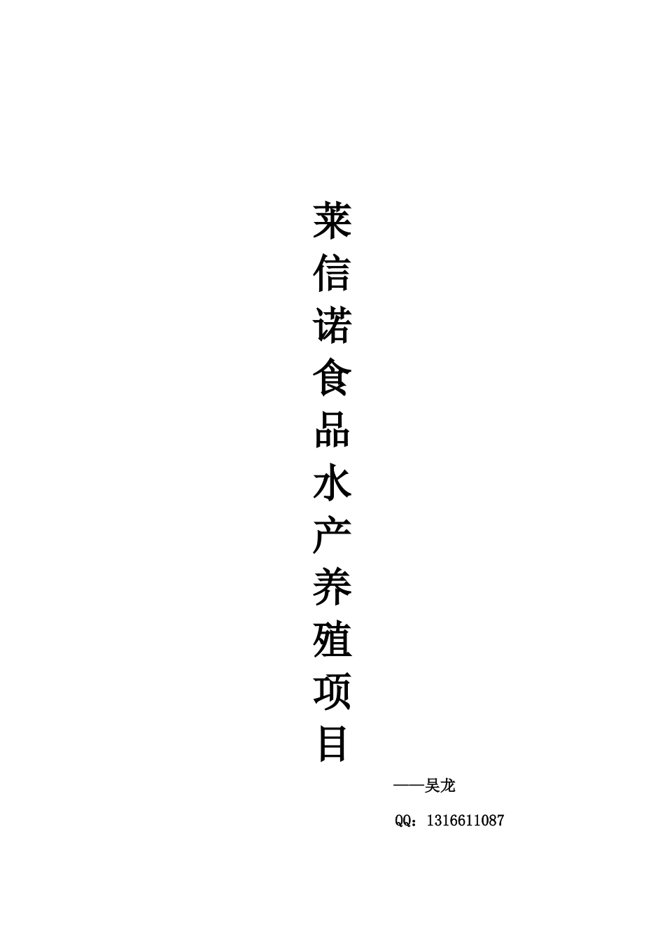 莱信诺食品水产养殖项目_第1页