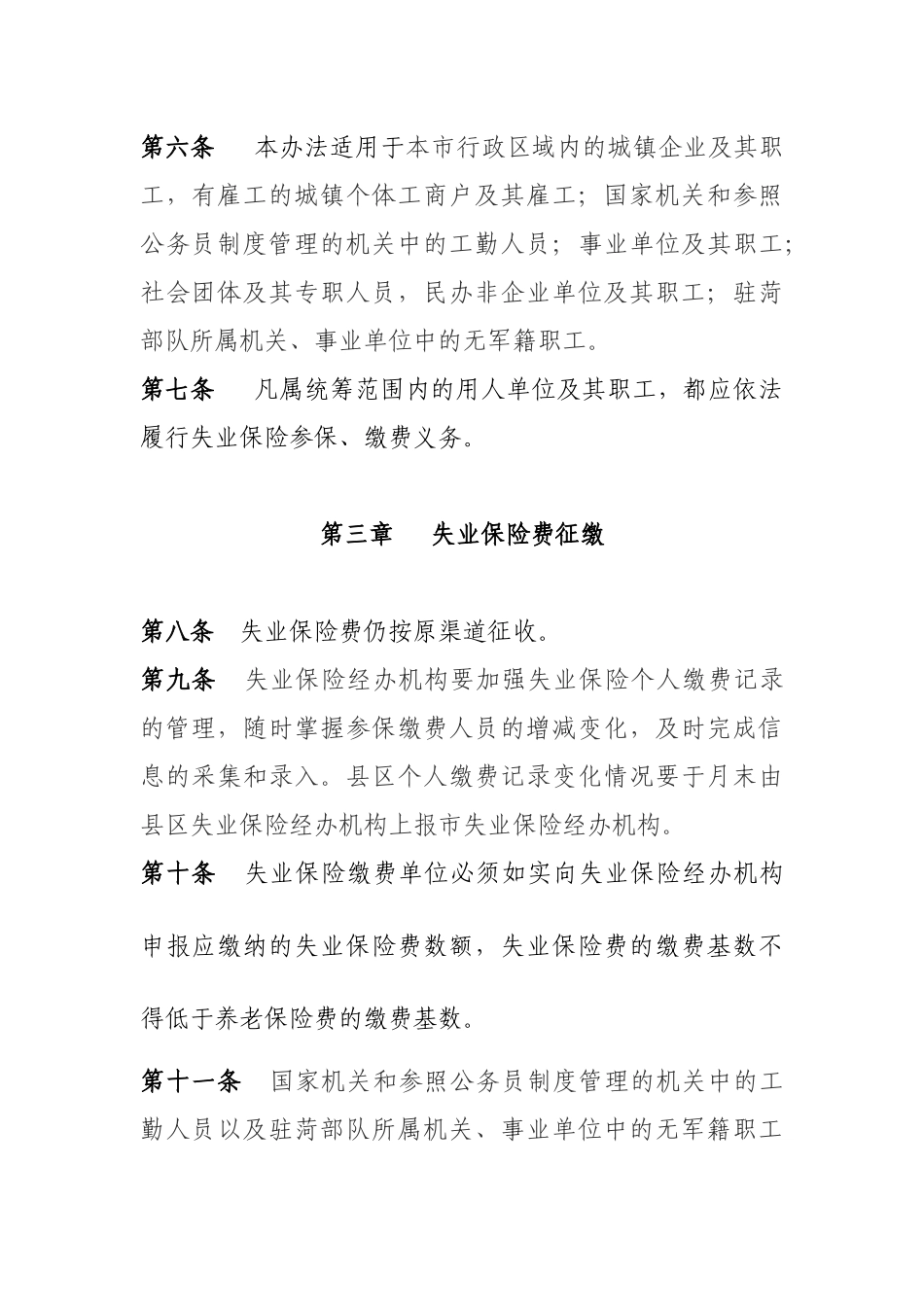 菏泽市失业保险基金市级统筹实施办法_第3页