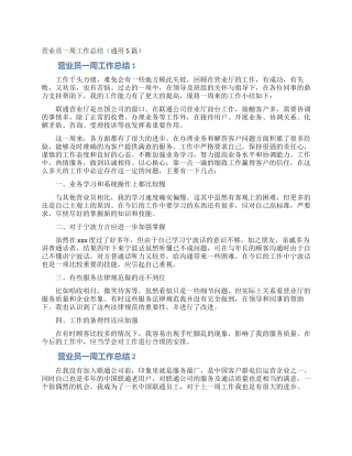 营业员一周工作总结