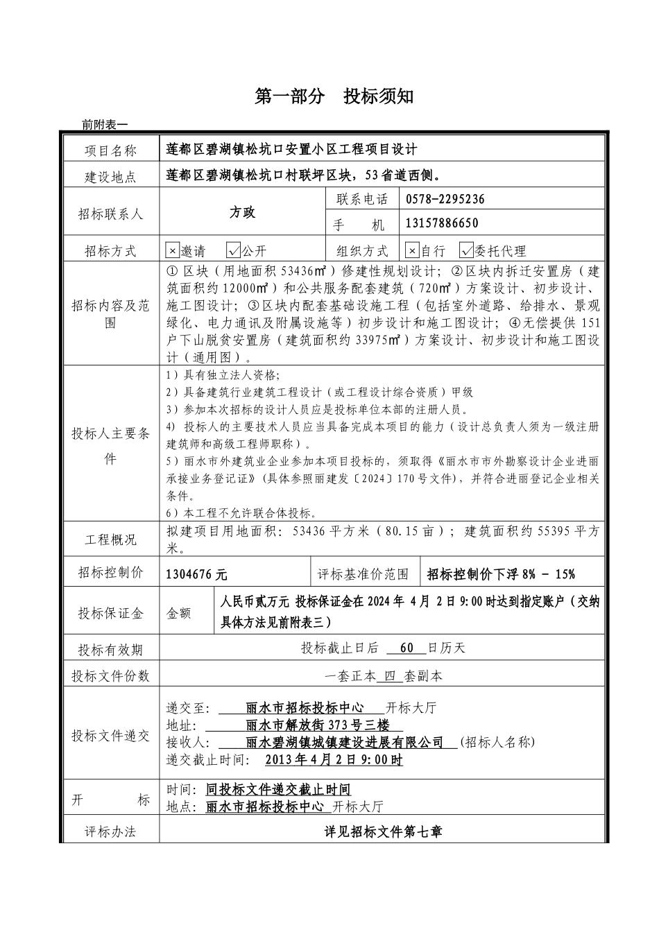 莲都区碧湖镇松坑口安置小区工程项目设计_第3页