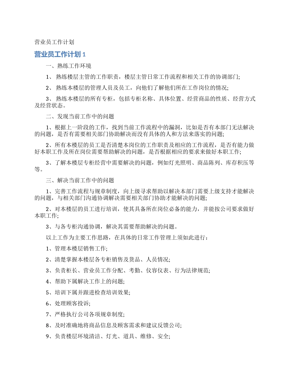 营业员工作计划_第1页