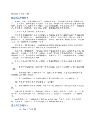 营业员工作计划15篇