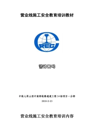 营业线施工安全教育培训教材