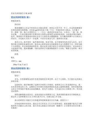 营业员辞职报告合集10篇