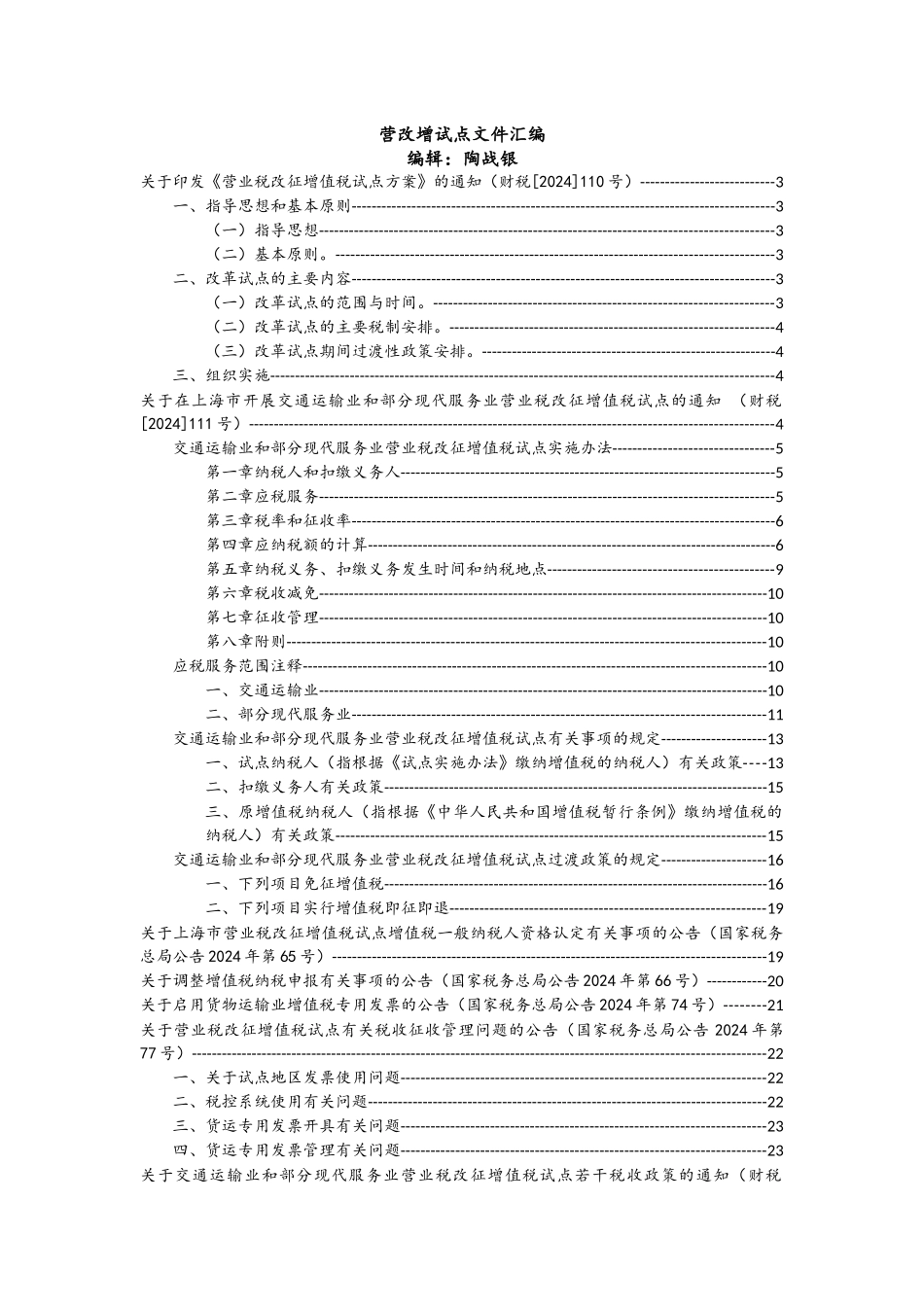 营改增税收法规汇编_第1页