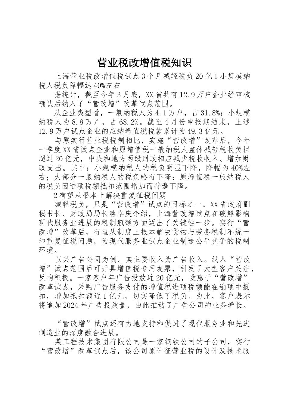 营业税改增值税知识_第1页