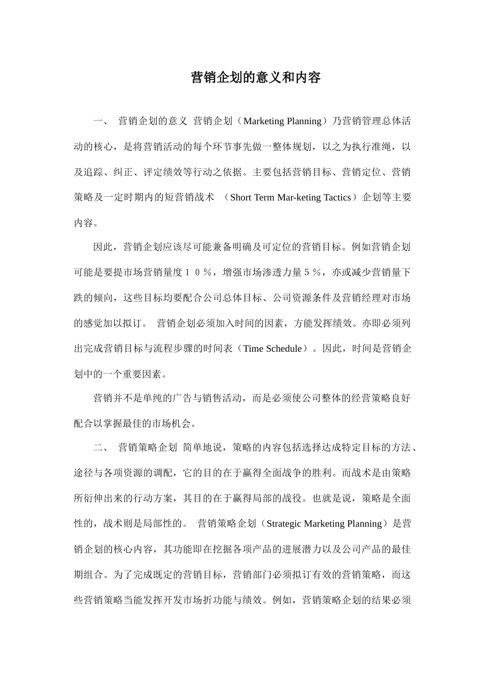 营销企划的意义和内容_第1页