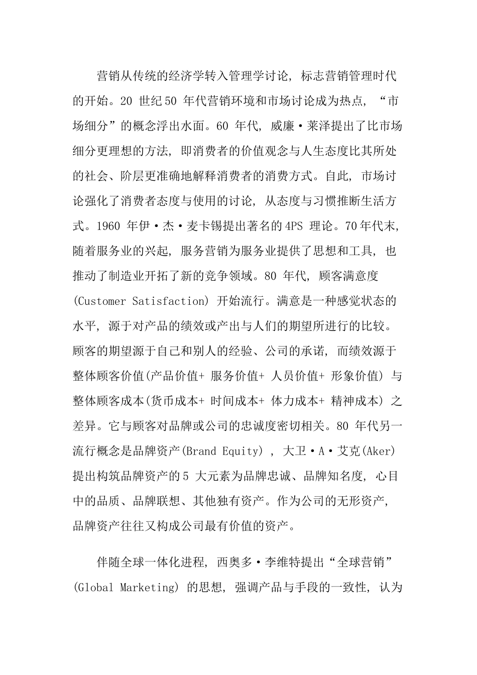 营销学的回顾与现状及中国营销学的展望_第2页