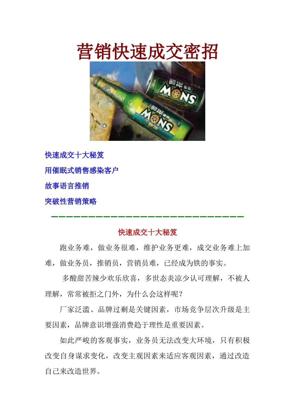 营销快速成交密招，告诉你销售成交的秘密_第1页
