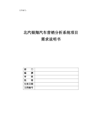营销分析系统项目需求说明书