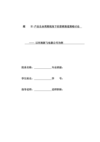 营销渠道策略研究以河南新飞电器公司为例