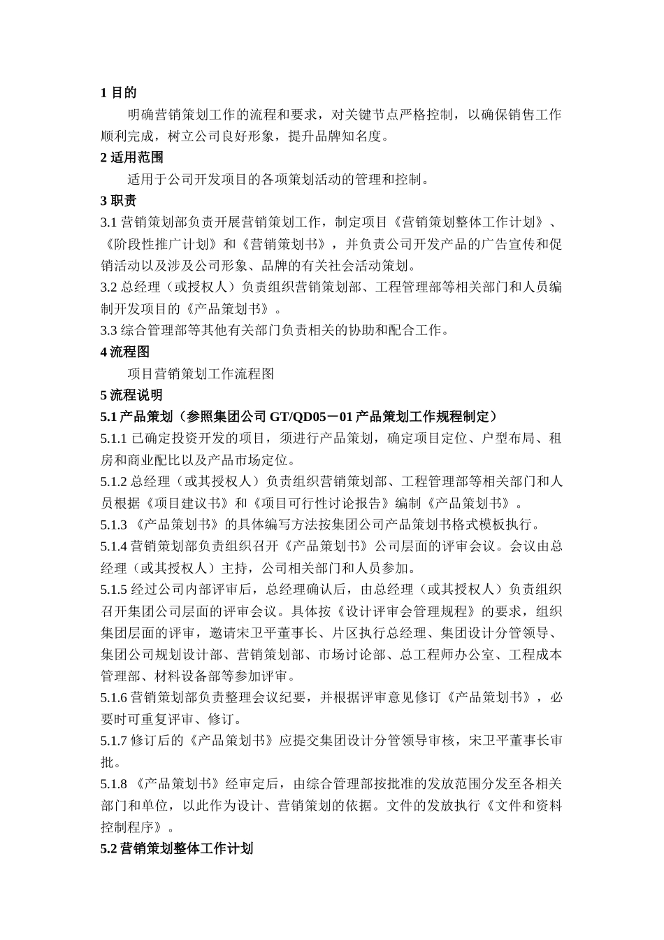 营销策划控制程序_第1页