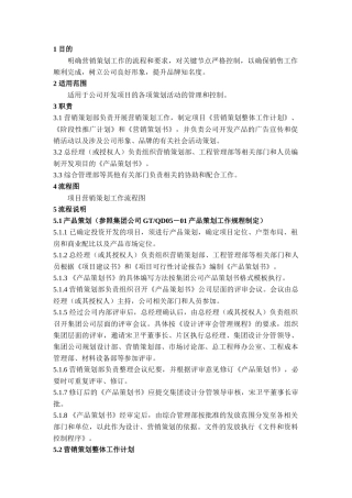 营销策划控制程序