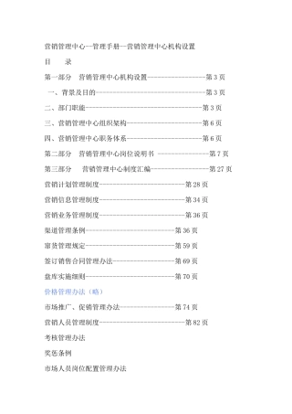 营销管理中心--管理手册--营销管理中心机构设置