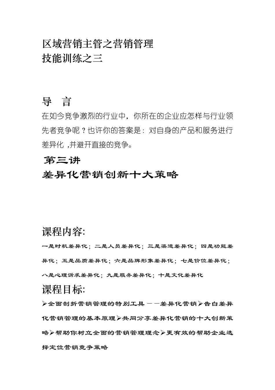 营销资料第三讲差异化营销的十大策略_第1页