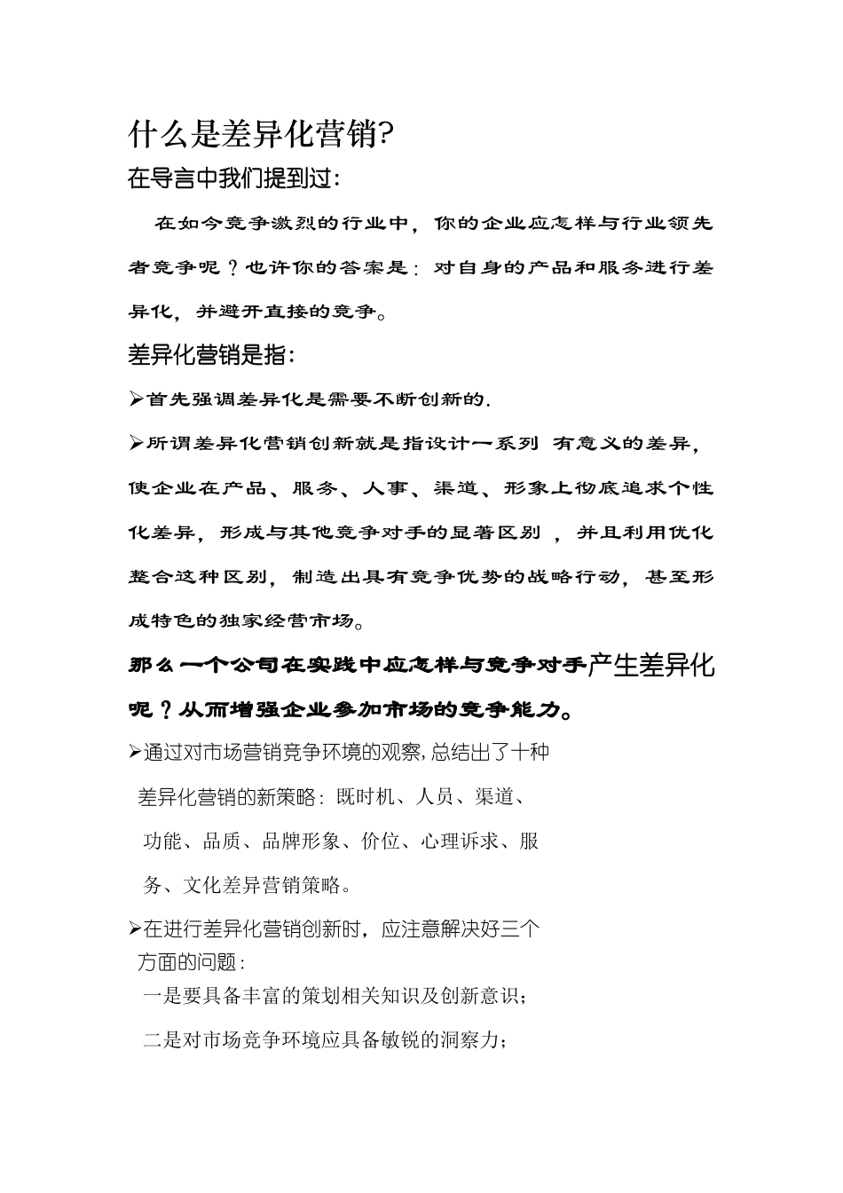 营销资料第三讲差异化营销的十大策略_第2页