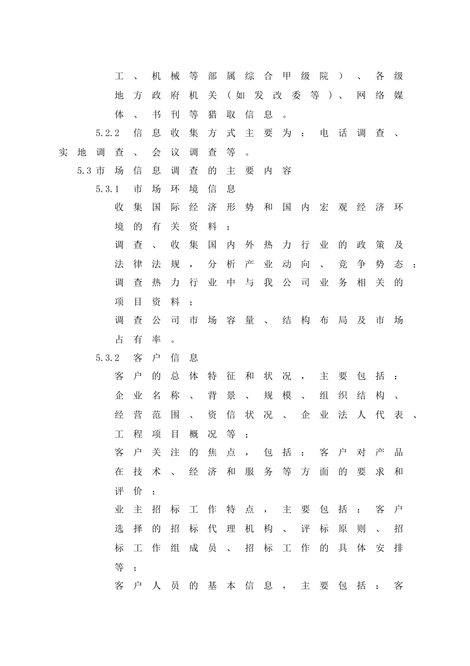 营销部市场信息调查和收集工作程序_第3页
