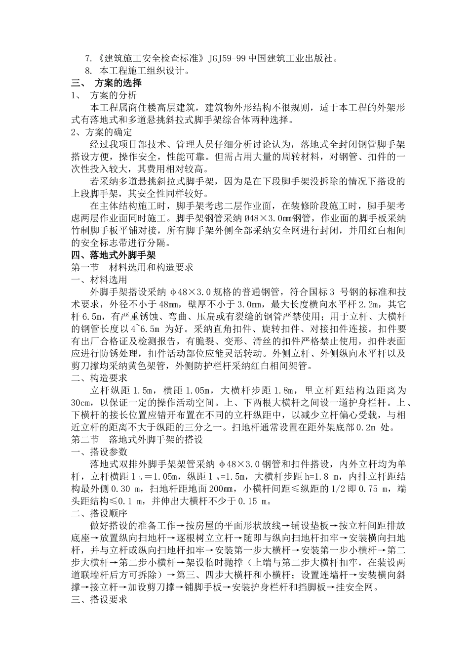 落地式外脚手架施工方案(修复的)_第3页