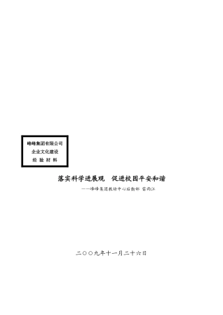 落实科学发展观从而促进校园平安和谐