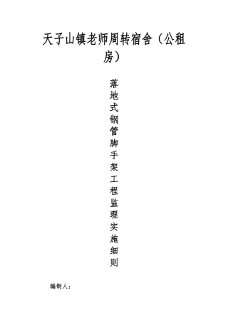 落地式钢管脚手架监理实施细则
