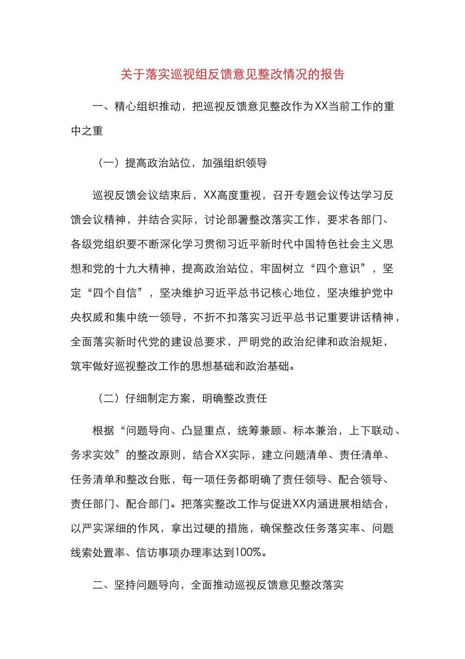 落实巡视组反馈意见整改情况的报告（范文）_第1页