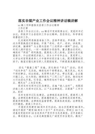落实非煤产业工作会议精神讲话稿讲解
