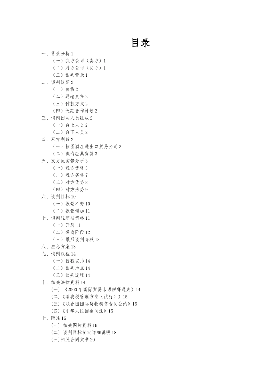 葡萄酒采购项目谈判项目策划书_第2页