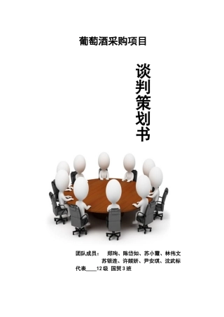 葡萄酒采购项目谈判项目策划书