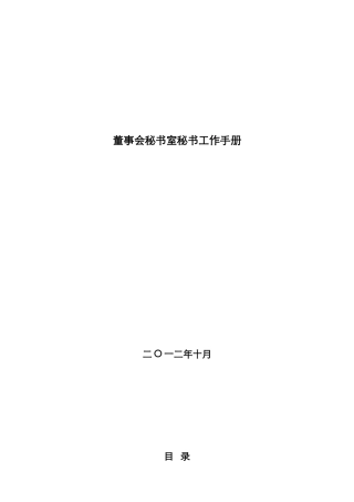 董事会秘书室秘书工作手册