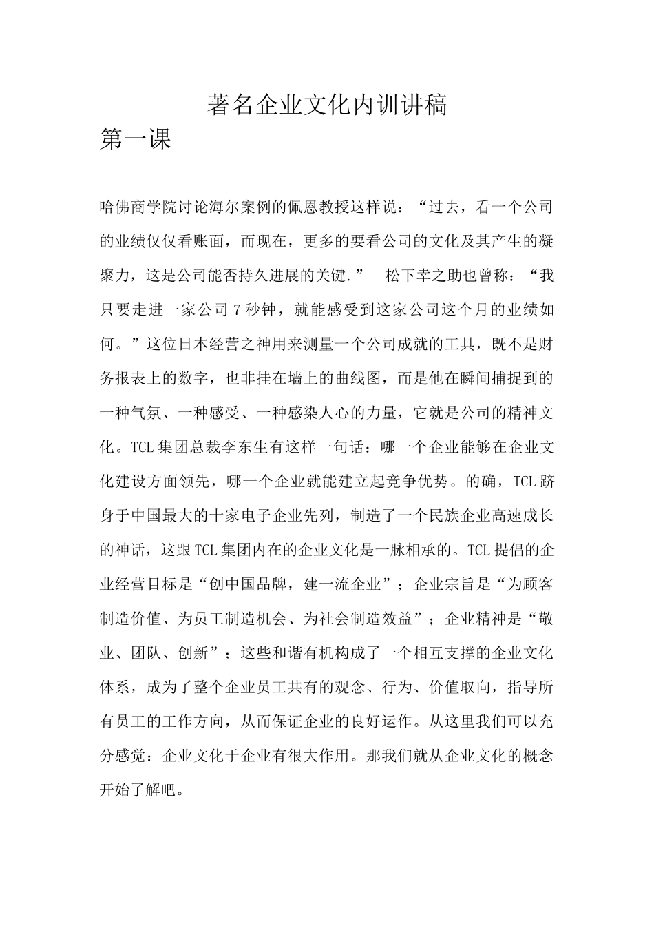 著名企业文化培训教材_第1页
