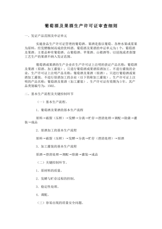 葡萄酒及果酒生产许可证审查细则