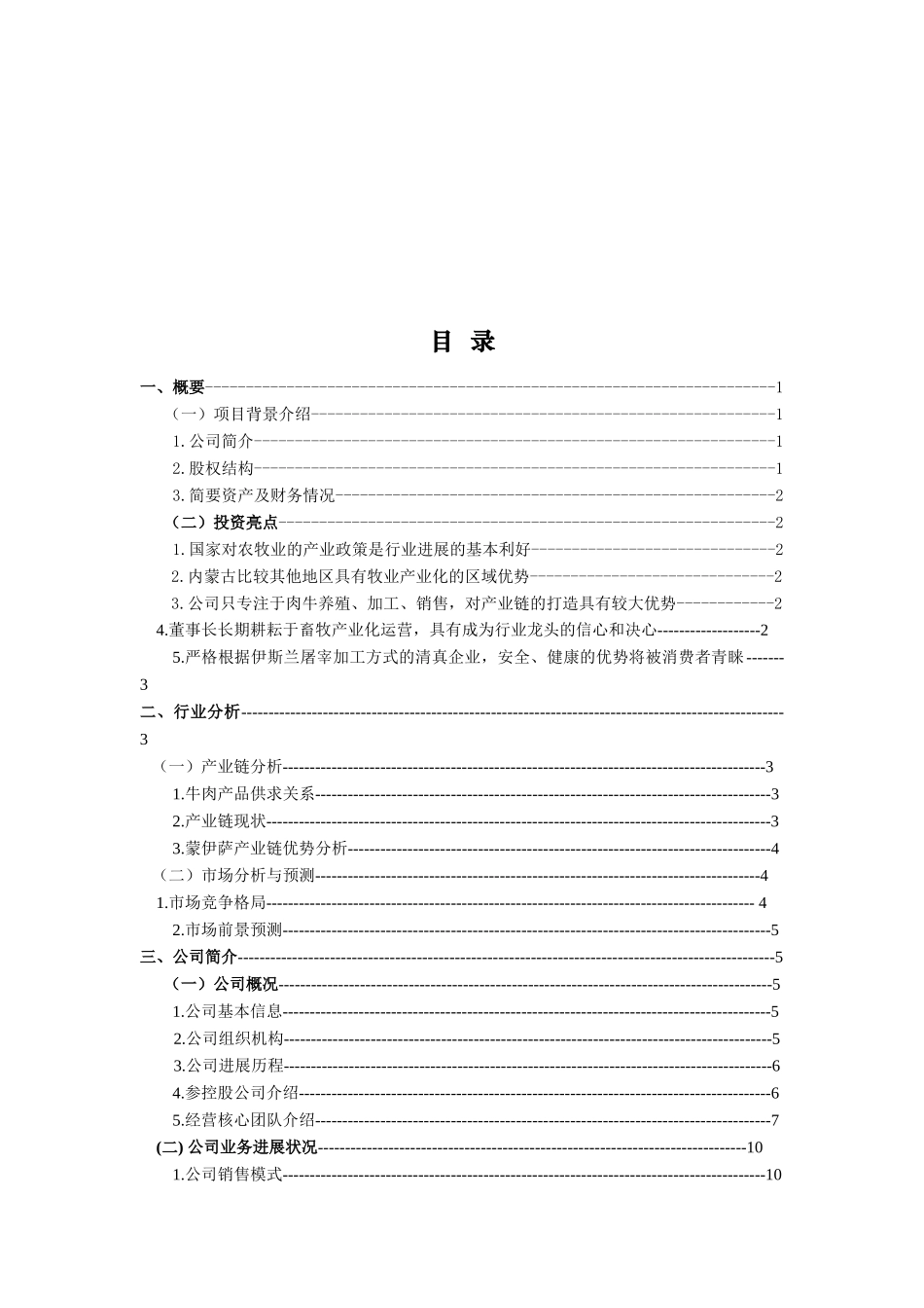 蒙伊萨食品公司商业计划书DOC_第3页