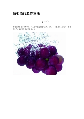 葡萄酒的制作方法