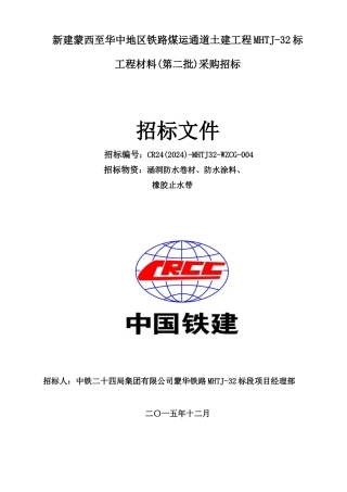 蒙华铁路32标大宗材料招标文件