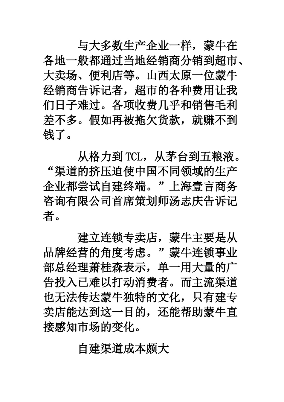 蒙牛营销渠道变革策略透析_第2页