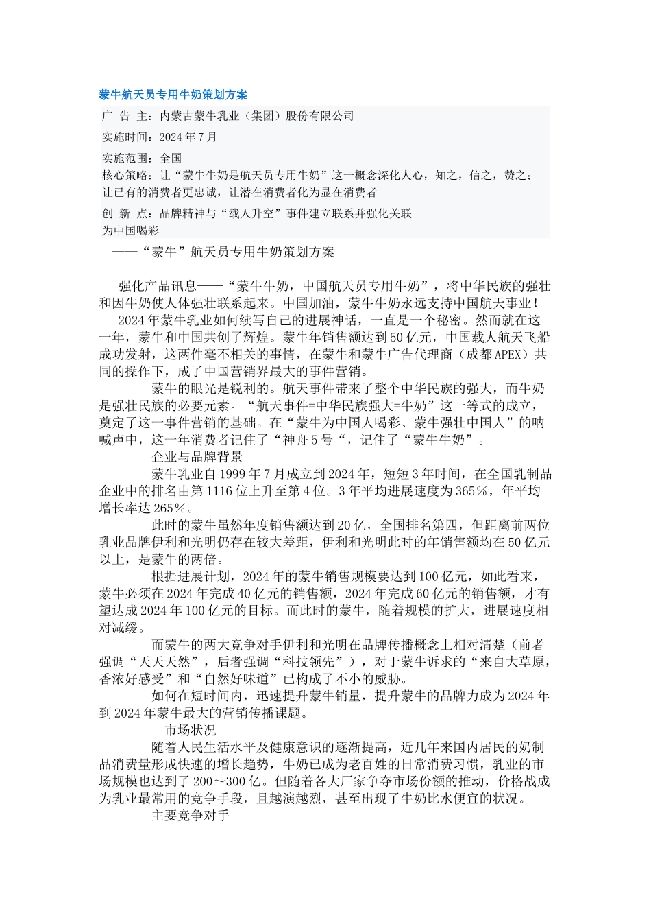 蒙牛航天员专用牛奶策划方案解析_第1页