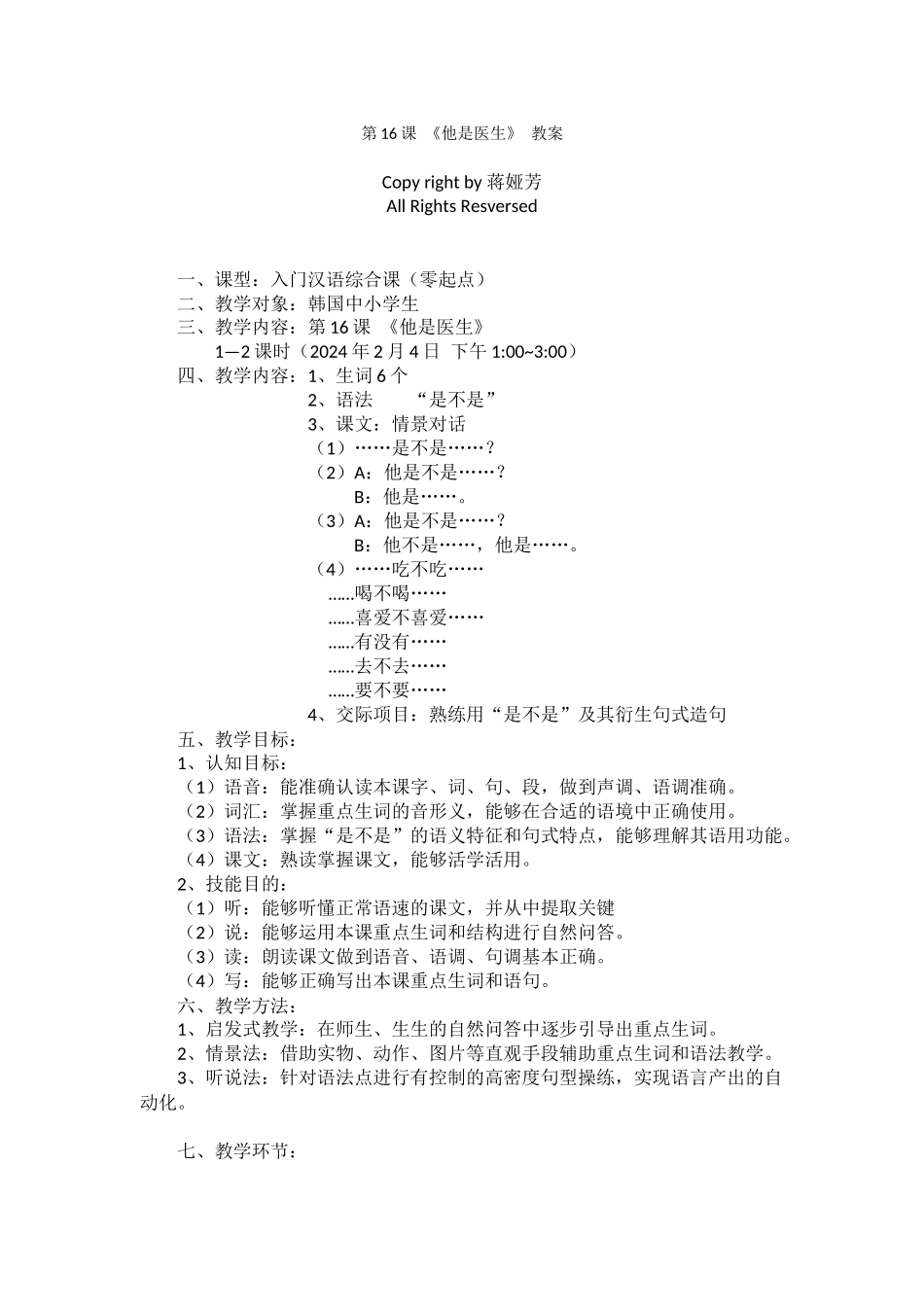 蒋娅芳第十六课教案_第1页