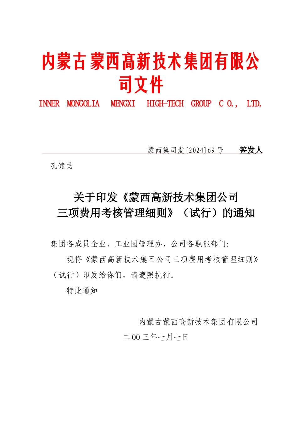 蒙西集团公司三项费用考核管理细则_第1页