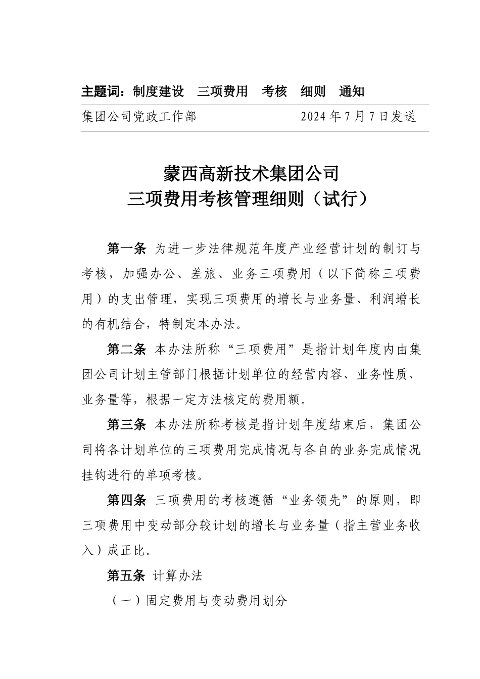 蒙西集团公司三项费用考核管理细则_第2页