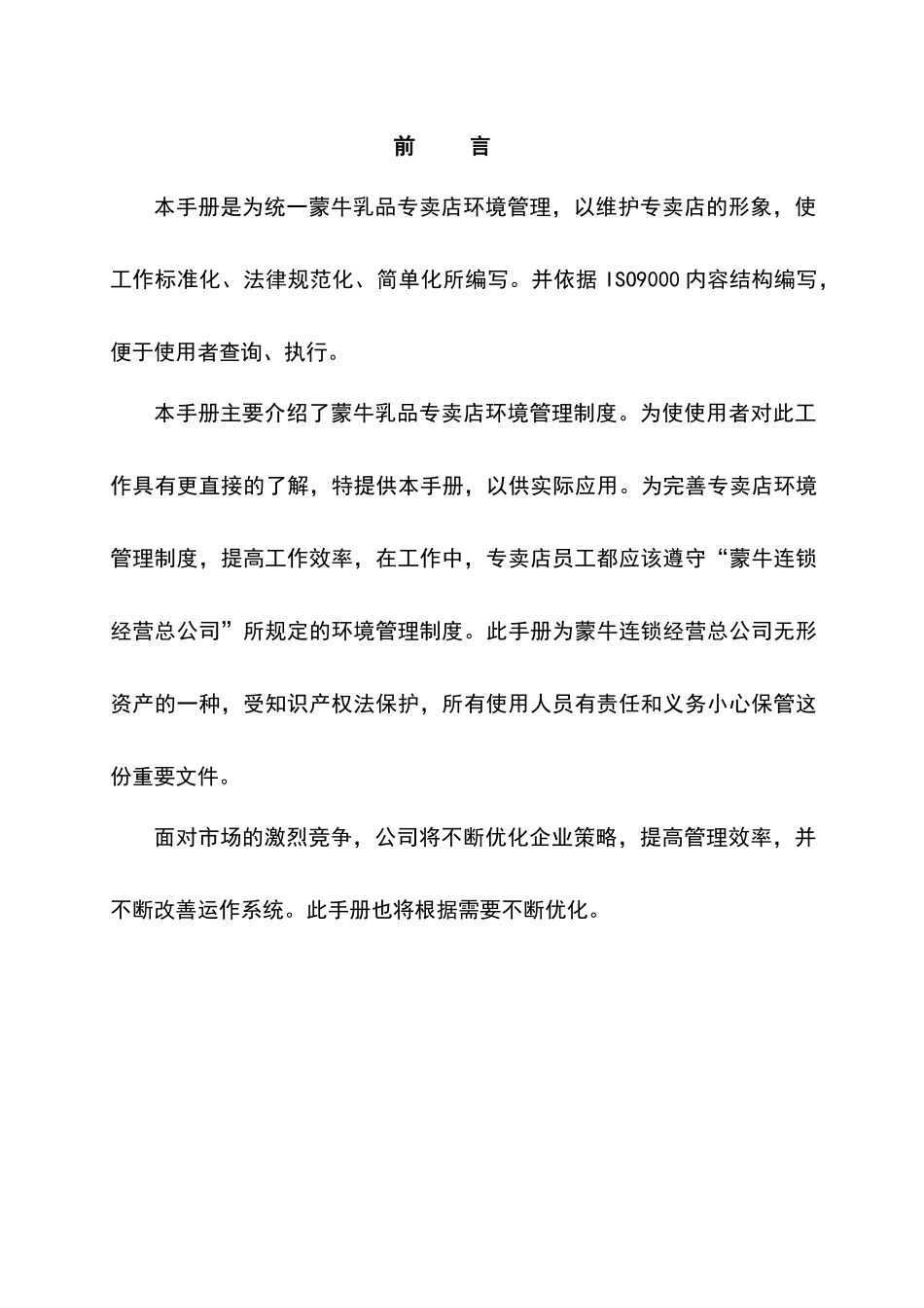 蒙牛乳业--专卖店环境管理手册_第3页