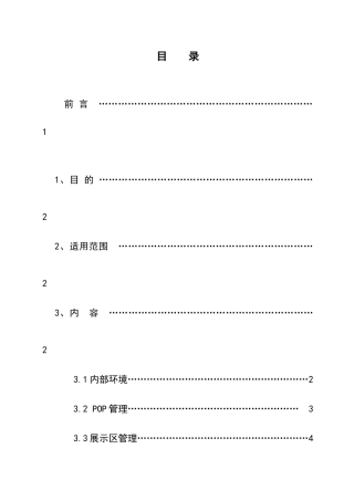 蒙牛乳业--专卖店环境管理手册