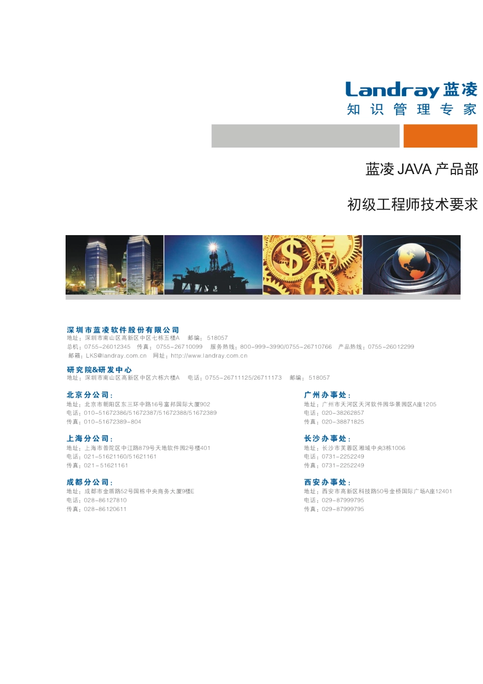 蓝凌JAVA工程师技能要求_第1页