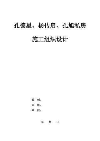 蓝洋小区别墅施工组织设计