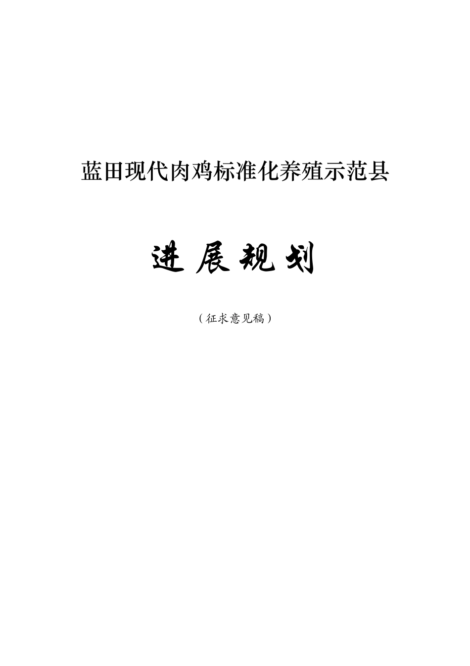 蓝田县肉鸡产业发展规划_第1页