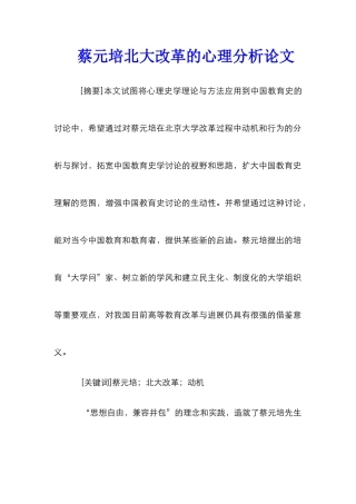 蔡元培北大改革的心理分析论文