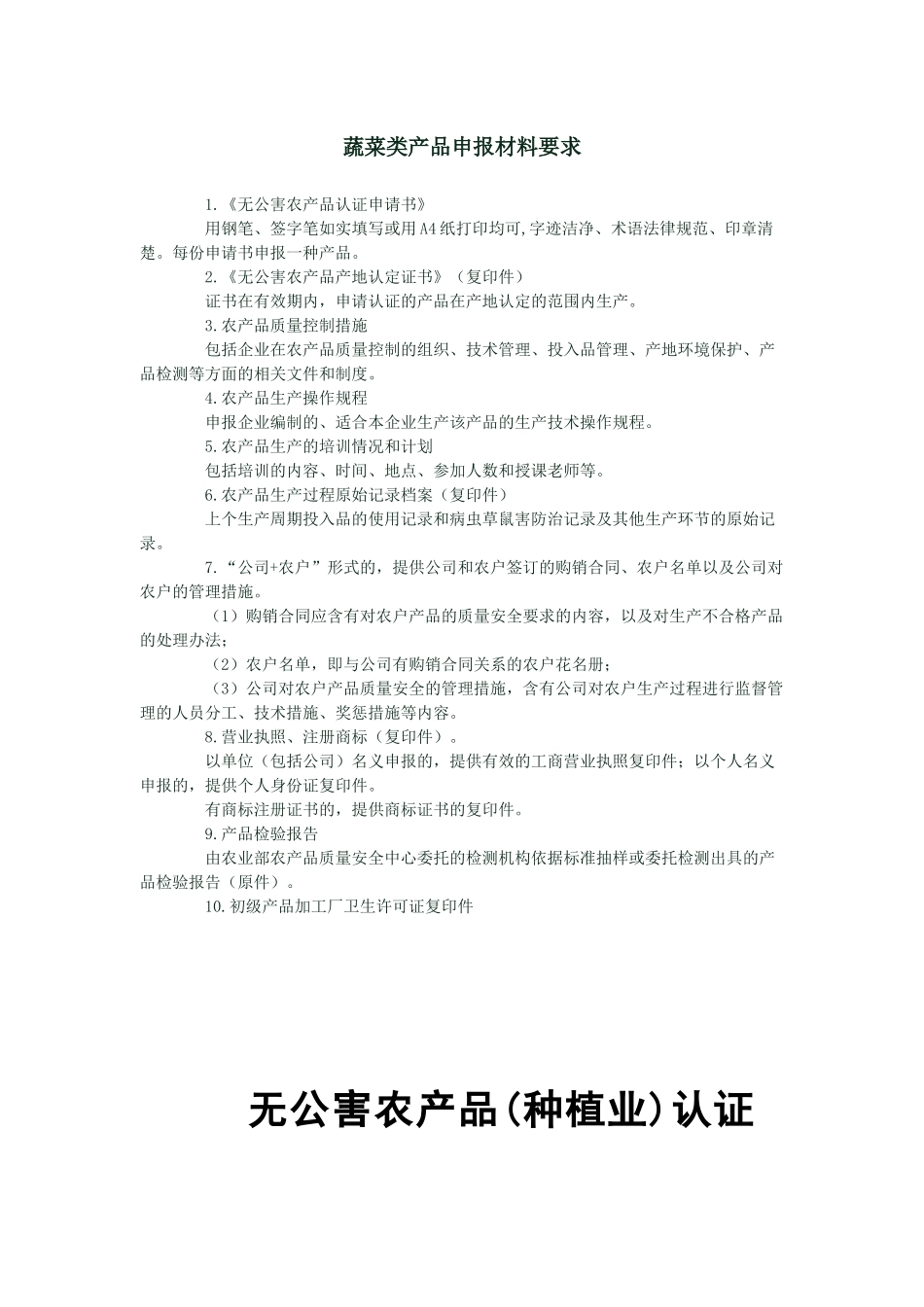 蔬菜类产品申报材料要求_第1页