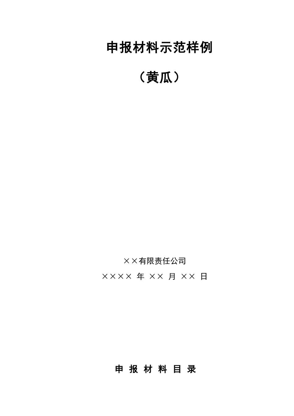 蔬菜类产品申报材料要求_第2页